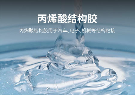 三明丙烯酸结构胶